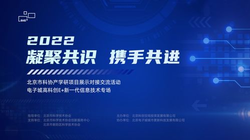 電子城高科創e+ 新一代信息技術專場成功舉辦，共筑產業創新高地